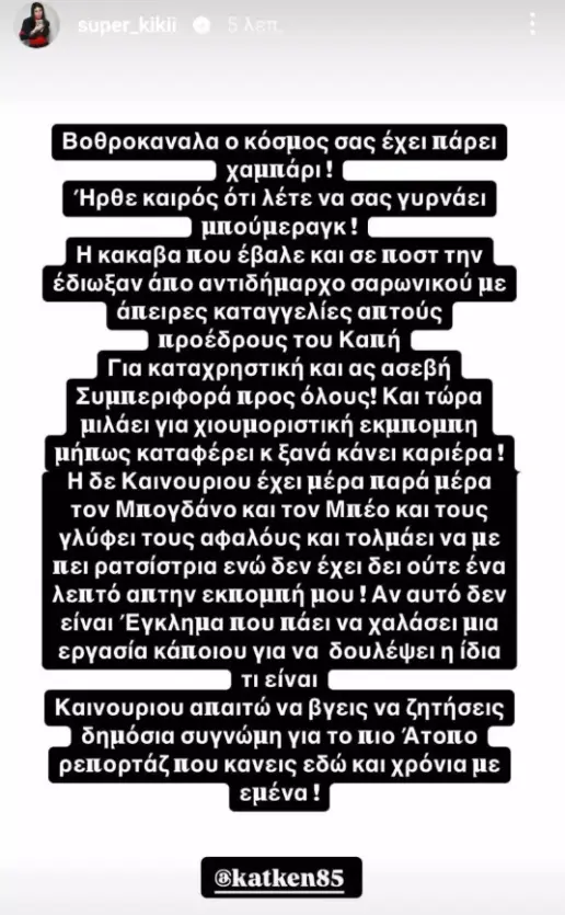 1 super kikh katerina kainoyrgioy dhmosia sygnomh video instagram story A85wDzjJv0f3yEXV