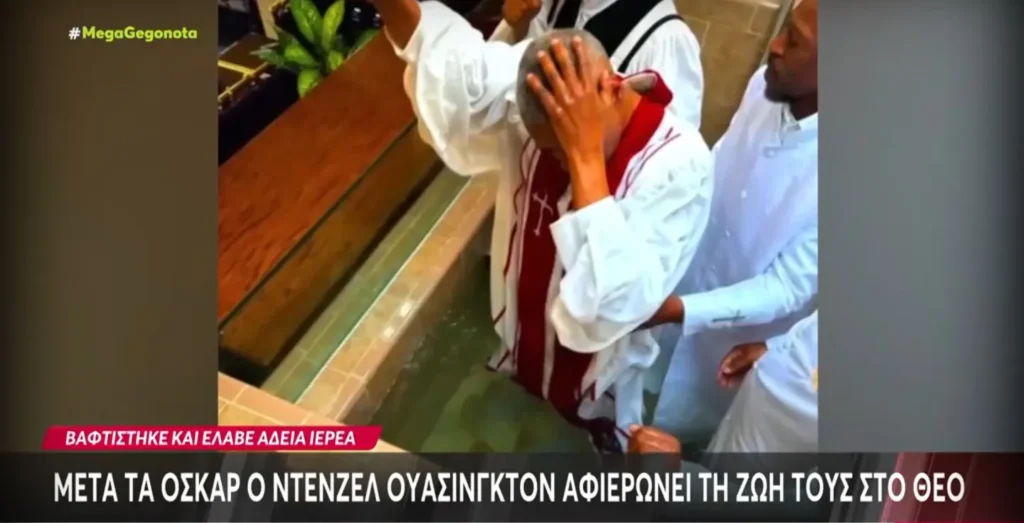 Ο Ντένζελ Ουάσινγκτον βαφτίστηκε και έλαβε άδεια ιερέα