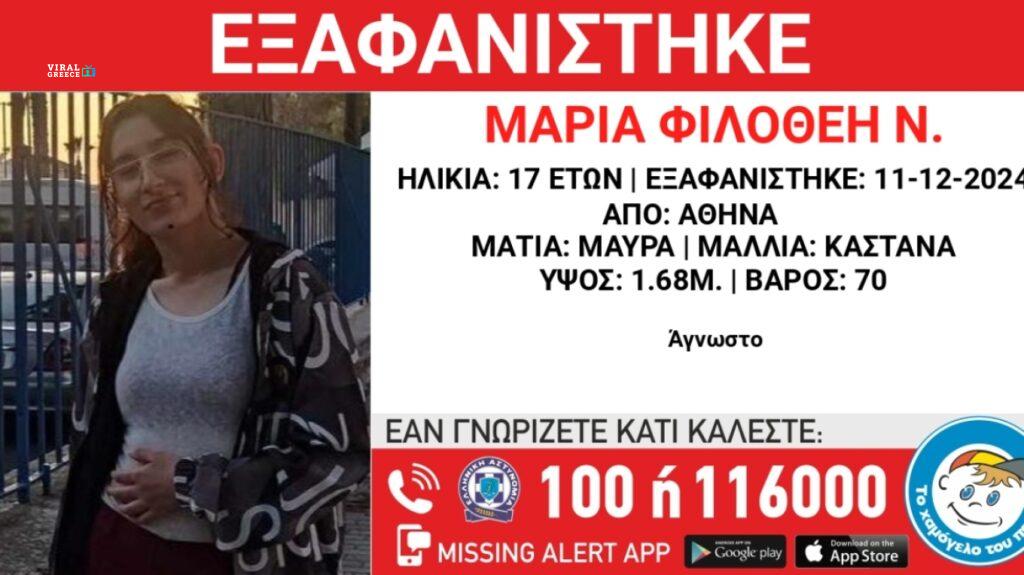 Ανησυχία στην Αθήνα: Αγνοείται 17χρονη μαθήτρια