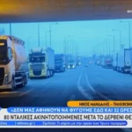 Απόγνωση στη Θεσσαλονίκη : 80 Νταλίκες Εγκλωβισμένες για 32 Ώρες χωρίς Ενημέρωση Απόγνωση στη Θεσσαλονίκη : 80 Νταλίκες Εγκλωβισμένες για 32 Ώρες χωρίς Ενημέρωση