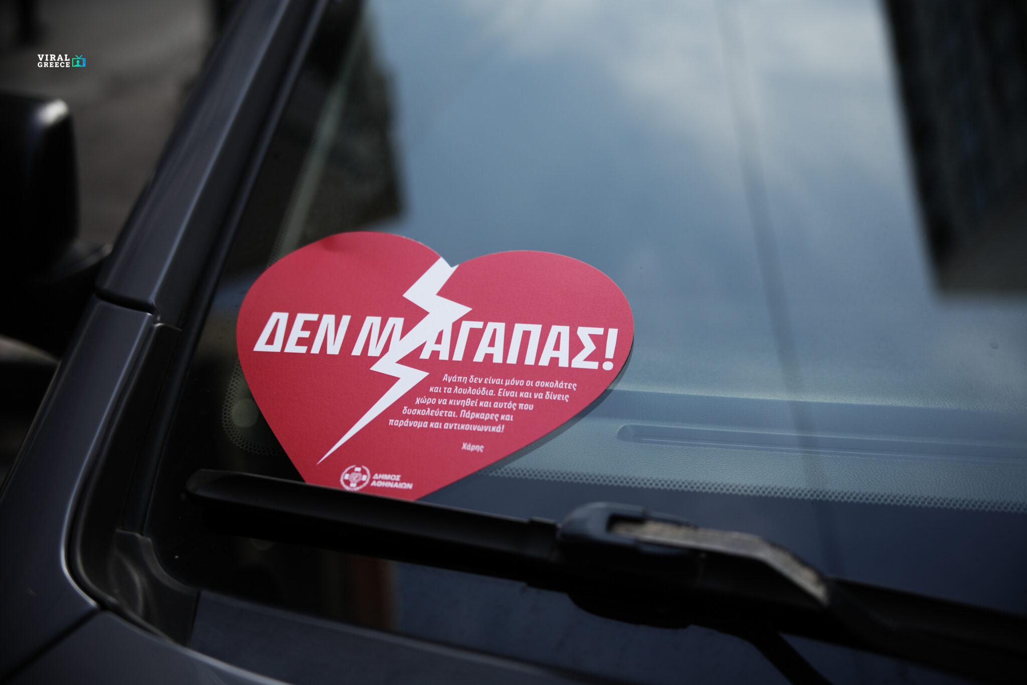 «Δεν μ’ αγαπάς!» : Ο Χάρης Δούκας μοίρασε ραγισμένες καρδιές στους παράνομους οδηγούς agioy_valentinoy-2048x1366