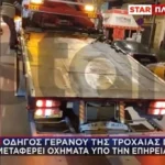 Μεθυσμένος οδηγός γερανού της Τροχαίας συνελήφθη στο κέντρο της Αθήνας