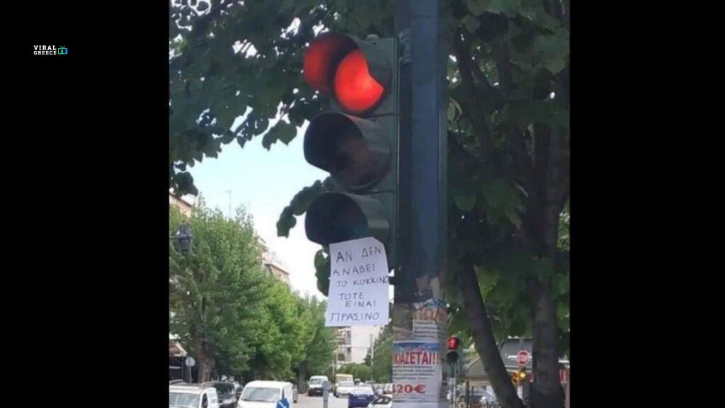 Το χιουμοριστικό σημείωμα που έγινε viral σε χαλασμένο φανάρι