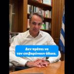 Μητσοτάκης για τραπεζικές χρεώσεις: «Δεν θα επιτρέψουμε καταχρηστικές πρακτικές» ( VIDEO ) Μητσοτάκης για τραπεζικές χρεώσεις: «Δεν θα επιτρέψουμε καταχρηστικές πρακτικές» ( VIDEO )