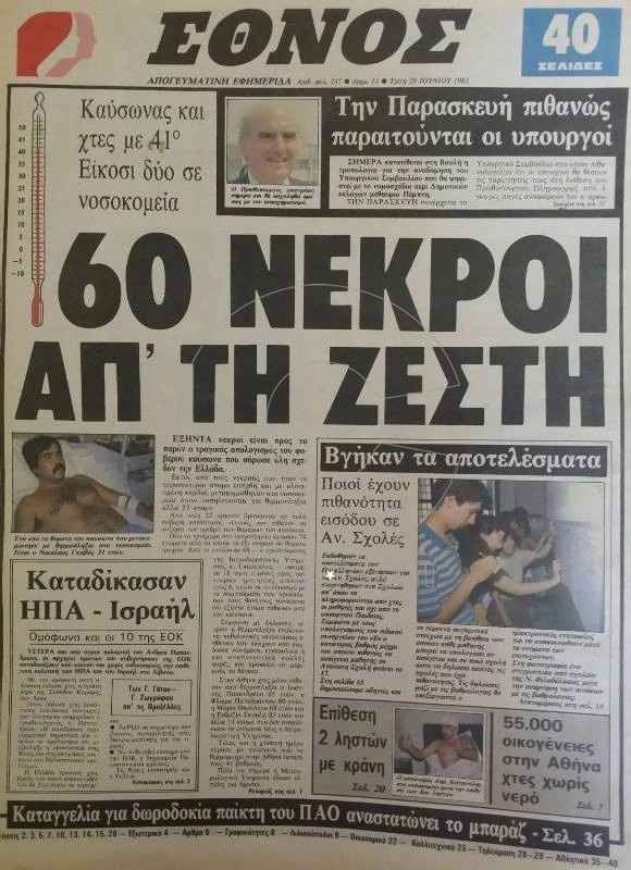 Οι πιο ακραίοι καύσωνες στην Ελλάδα: Από το 1957 μέχρι σήμερα 2 kayswnas istoriko2 1