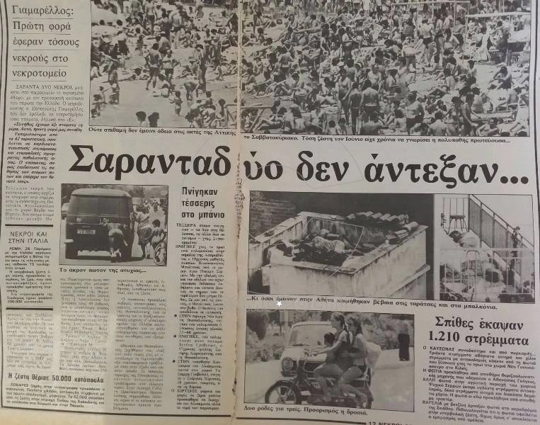 Οι πιο ακραίοι καύσωνες στην Ελλάδα: Από το 1957 μέχρι σήμερα 3 kayswnas istoriko3 1