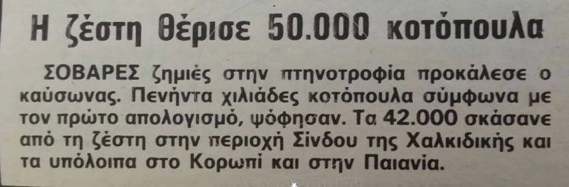 Οι πιο ακραίοι καύσωνες στην Ελλάδα: Από το 1957 μέχρι σήμερα 5 kayswnas istoriko6