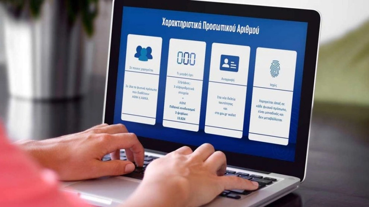 Προσωπικός Αριθμός: Τι πρέπει να ξέρετε πριν από την προθεσμία της 5ης Σεπτεμβρίου prosopikos-arithmos