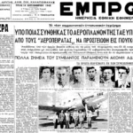 Σαν σήμερα 12 Σεπτεμβρίου 1948: Η πρώτη αεροπειρατεία στην Ελλάδα Σαν σήμερα 12 Σεπτεμβρίου 1948: Η πρώτη αεροπειρατεία στην Ελλάδα