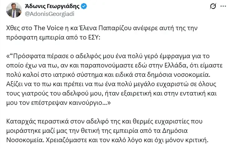 Η συγκινητική εξομολόγηση της Έλενας Παπαρίζου για τον αδερφό της και η αντίδραση του Άδωνι Γεωργιάδη 1 georgiadis.png