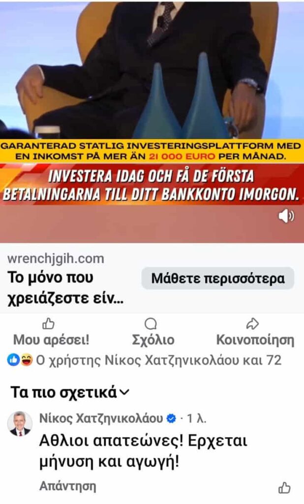 Απατεώνες με AI «δανείζονται» το πρόσωπο του Νίκου Χατζηνικολάου για να εξαπατήσουν πολίτες 2 xatzinikolaou 1 1