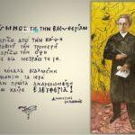 Σαν σήμερα 21 Οκτωβρίου το 1825 γεννήθηκε ο «Ύμνος εις την Ελευθερίαν» – Το ποίημα του Σολωμού που έγινε σύμβολο του Ελληνισμού Σαν σήμερα 21 Οκτωβρίου το 1825 γεννήθηκε ο «Ύμνος εις την Ελευθερίαν» – Το ποίημα του Σολωμού που έγινε σύμβολο του Ελληνισμού