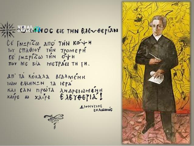 Σαν σήμερα 21 Οκτωβρίου το 1825 γεννήθηκε ο «Ύμνος εις την Ελευθερίαν» – Το ποίημα του Σολωμού που έγινε σύμβολο του Ελληνισμού Σαν σήμερα 21 Οκτωβρίου το 1825 γεννήθηκε ο «Ύμνος εις την Ελευθερίαν» – Το ποίημα του Σολωμού που έγινε σύμβολο του Ελληνισμού