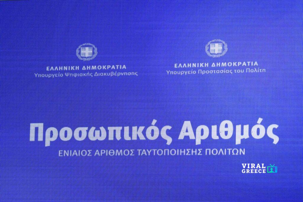 Προσωπικός αριθμός: Λήγει η προθεσμία – Τι θα συμβεί αν δεν εκδοθεί
