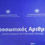 Προσωπικός αριθμός: Λήγει η προθεσμία - Τι θα συμβεί αν δεν εκδοθεί Προσωπικός αριθμός: Λήγει η προθεσμία – Τι θα συμβεί αν δεν εκδοθεί