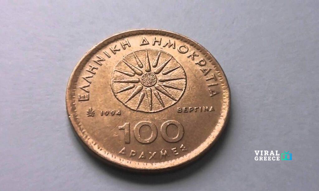 Παλιά νομίσματα και δραχμές που… αξίζουν χρυσάφι