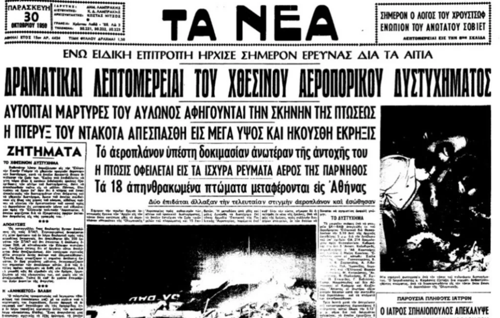 Σαν σήμερα 29 Οκτωβρίου 1959: Το αεροπορικό δυστύχημα που βύθισε την Ελλάδα στο πένθος mara 1390 9.jpg 2
