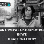 Σαν σήμερα 3 Οκτωβρίου 1993, έφυγε η Κατερίνα Γώγου