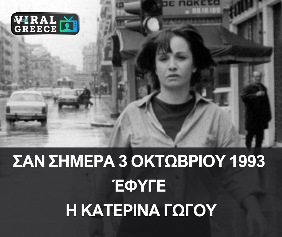 Σαν σήμερα 3 Οκτωβρίου 1993, έφυγε η Κατερίνα Γώγου