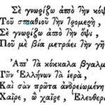 5 άγνωστα στοιχεία που (ίσως) δεν γνωρίζατε για τον Εθνικό Ύμνο της Ελλάδας 5 άγνωστα στοιχεία που (ίσως) δεν γνωρίζατε για τον Εθνικό Ύμνο της Ελλάδας
