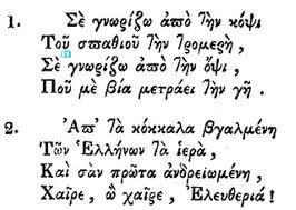 5 άγνωστα στοιχεία που (ίσως) δεν γνωρίζατε για τον Εθνικό Ύμνο της Ελλάδας 5 άγνωστα στοιχεία που (ίσως) δεν γνωρίζατε για τον Εθνικό Ύμνο της Ελλάδας