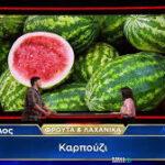 The Floor: Παίκτης «έπαθε μπλακ άουτ» και ξέχασε πώς λέγονται το καρπούζι και η μελιτζάνα ( VIDEO ) The Floor: Παίκτης «έπαθε μπλακ άουτ» και ξέχασε πώς λέγονται το καρπούζι και η μελιτζάνα   ( VIDEO )