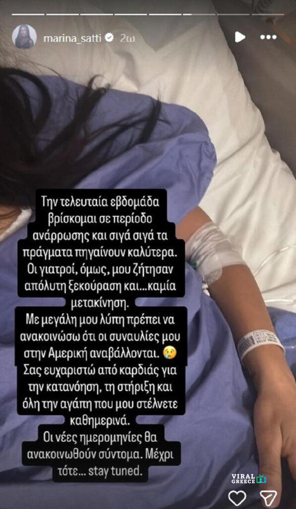 Η ανάρτηση της Μαρίνας Σάττι μέσα από το νοσοκομείο AA1RlXl6.img