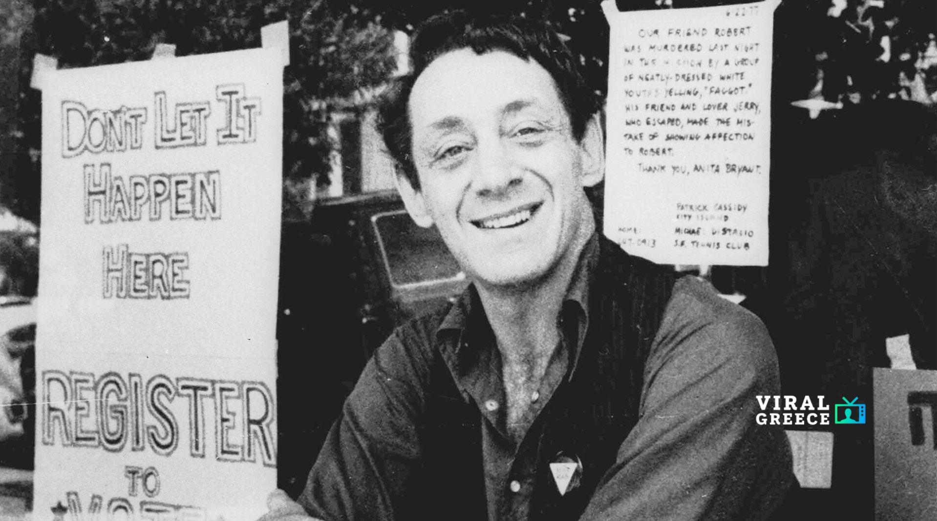 Σαν σήμερα 27 Νοεμβρίου 1978: Η δολοφονία του Χάρβεϊ Μιλκ που άλλαξε την πορεία των δικαιωμάτων AP473926572344