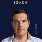 Αλέξης Τσίπρας: Αυτό είναι το εξώφυλλο του πολυαναμενόμενου βιβλίου « Ιθάκη » Αλέξης Τσίπρας: Αυτό είναι το εξώφυλλο του πολυαναμενόμενου βιβλίου « Ιθάκη »