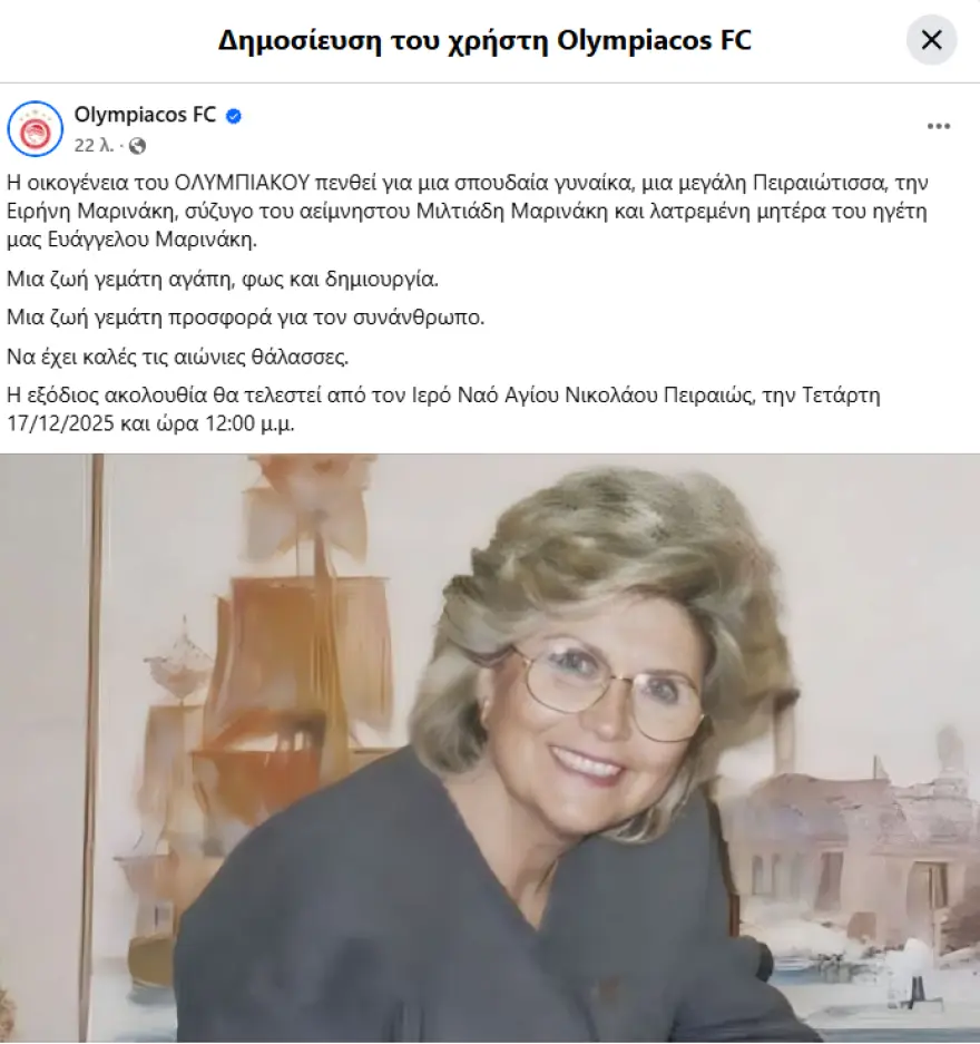 Έφυγε από τη ζωή η Ειρήνη Μαρινάκη olibiakos irinimarinaki