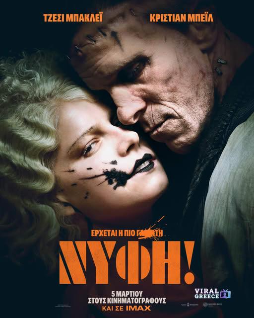 Η «Νύφη του Φρανκενστάιν» επιστρέφει με πανκ ροκ διάθεση και τους Μπάκλεϊ – Μπέιλ (trailer) 638412071_10236026395553455_545766293173066582_n