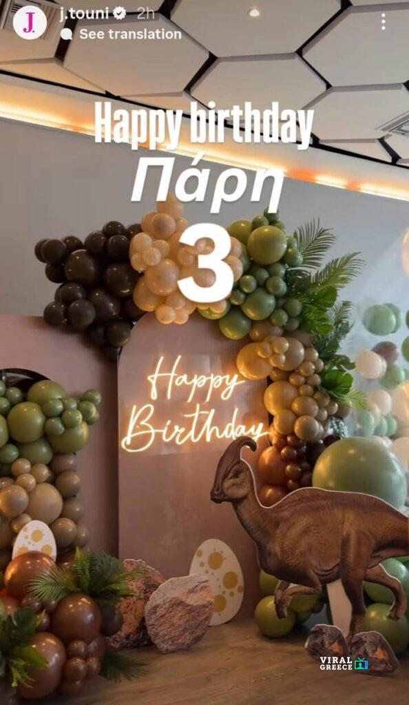 Η αναβολή, η αρρώστια και το happy end: Το πάρτι του Πάρη έγινε τελικά… και ήταν εντυπωσιακό AA1UstbV.img