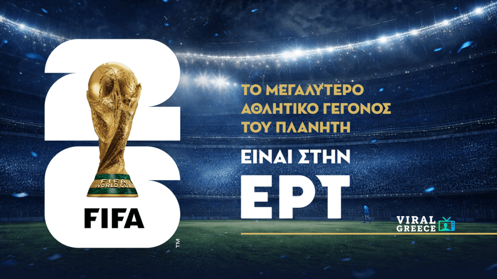 Στην ΕΡΤ το Παγκόσμιο Κύπελλο 2026: Πλήρη και αποκλειστικά δικαιώματα για τη μεγαλύτερη διοργάνωση στην ιστορία του Μουντιάλ
