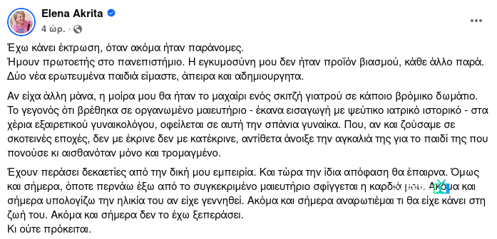 Έλενα Ακρίτα: Η προσωπική της εμπειρία από άμβλωση σε εποχή παρανομίας Screenshot 2026 01 24 at 15 13 16 2 Elena Akrita Έχω κάνει έκτρωση όταν ακόμα ήταν παράνομες. Facebook
