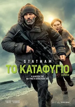 Το Καταφύγιο (Shelter) – Στους Κινηματογράφους από 29 Ιανουαρίου (trailer)