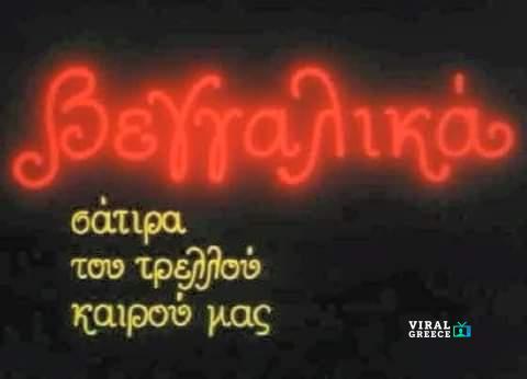 Ρετρό Τηλεόραση: «Ο ΘΟΥ-ΒΟΥ στην ΤΟΥ-ΒΟΥ» (1988) fb img 1590064704403