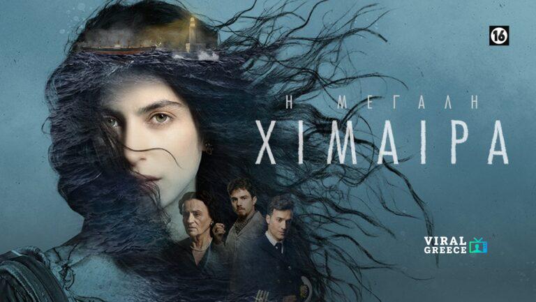 Φωτεινή Πελούζο: Το πρόσωπο της «Μεγάλης Χίμαιρας» και η συζήτηση γύρω από τον ρόλο της Μαρίνας (video) fotini-peluso-h-megali-xeimera-ert-1