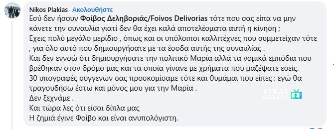 Φοίβος Δεληβοριάς σε Πλακιά: «Δεν γίνομαι μπροστάντζα σε πράγματα που αντιμάχομαι» – Σφοδρή αντιπαράθεση για τη στήριξη στη Μαρία Καρυστιανού