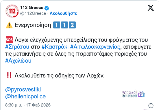 Μήνυμα 112 για ελεγχόμενη υπερχείλιση φράγματος Στράτου στο Καστράκι Αιτωλοακαρνανίας 112