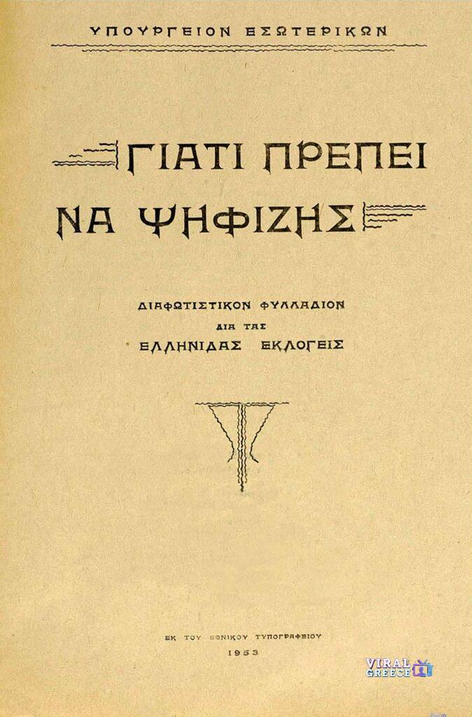 Σαν σήμερα 19 Φεβρουαρίου 1956: Η ημέρα που οι Ελληνίδες μπήκαν οριστικά στις κάλπες 151844653 3607278819325438 4147654489103515043 n