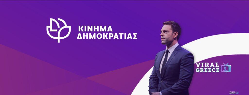 Δημοκράτες – Προοδευτικό Κέντρο: Το νέο όνομα και η στρατηγική του Στέφανου Κασσελάκη