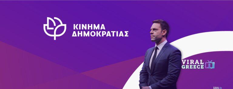Δημοκράτες – Προοδευτικό Κέντρο: Το νέο όνομα και η στρατηγική του Στέφανου Κασσελάκη 496943086_122124318182657632_2200209240719240023_n