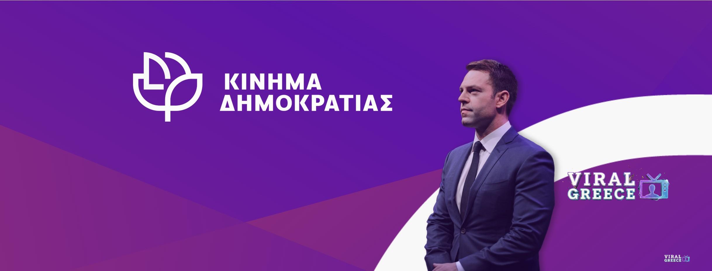Δημοκράτες – Προοδευτικό Κέντρο: Το νέο όνομα και η στρατηγική του Στέφανου Κασσελάκη 496943086_122124318182657632_2200209240719240023_n