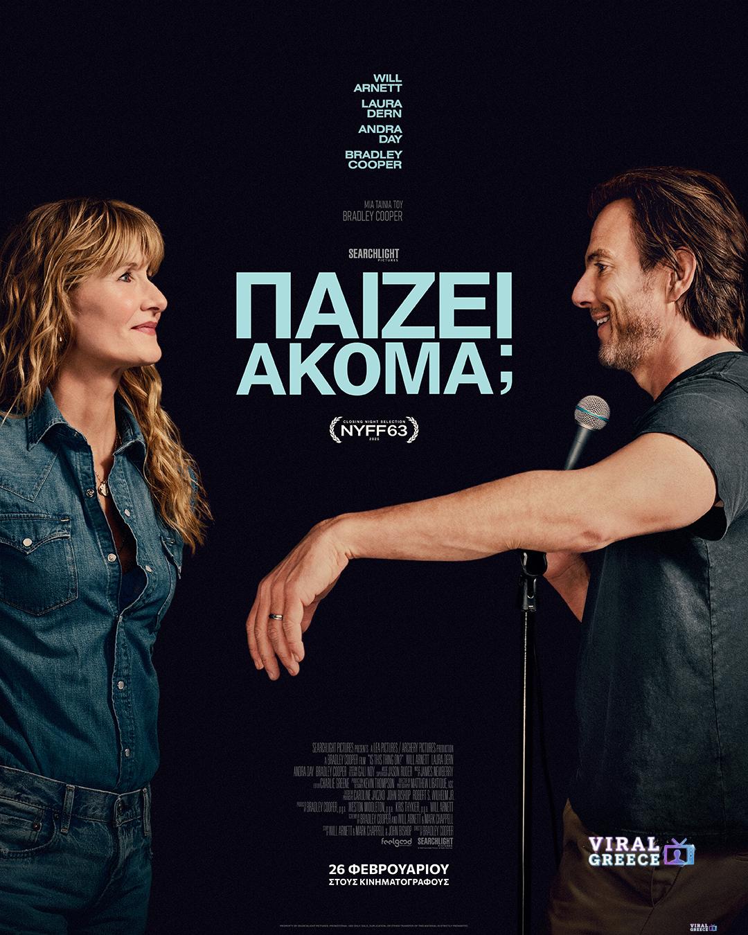 Παίζει Ακόμα; (Is This Thing On?) – Στους κινηματογράφους από 26 Φεβρουαρίου (video) 627445331_1332706762228637_3413037016839973237_n