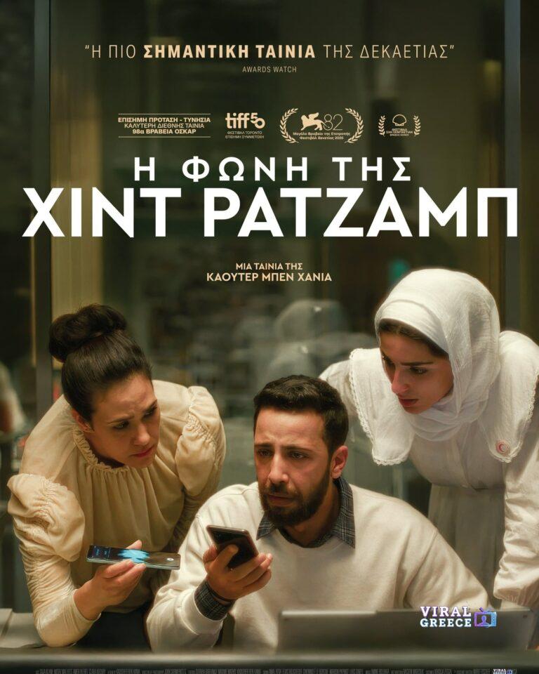 «Η Φωνή της Χιντ Ρατζάμπ» στα Χανιά: Μια συγκλονιστική κινηματογραφική εμπειρία για τη Γάζα που δεν αφήνει κανέναν αδιάφορο 636480612_1211672704419877_6930296039313245604_n