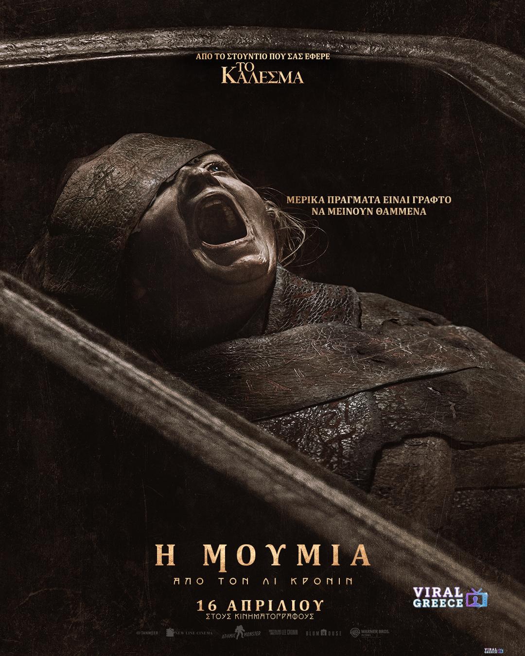 Και στο χώμα θα επιστρέψεις: «H Μούμια Από Τον Λι Κρόνιν» έρχεται στις 16 Απριλίου στους κινηματογράφους 643297744_1311543837671288_6121136618079340022_n