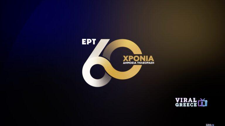 60 χρόνια ΕΡΤ: Έξι δεκαετίες δημόσιας ραδιοτηλεόρασης – Επετειακές εκδηλώσεις για την ιστορική διαδρομή ERT_60_YEARS_STILL_02