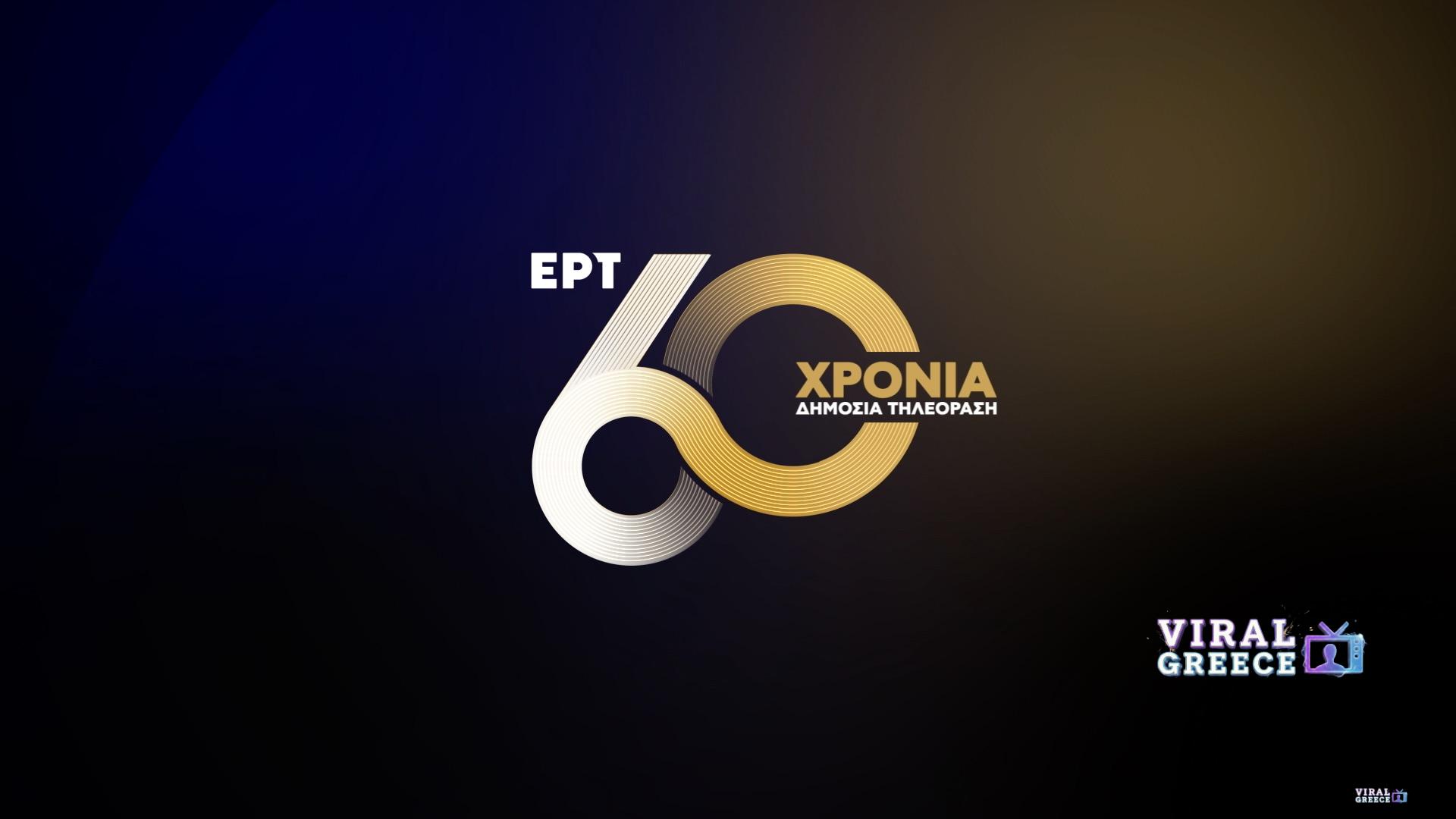 60 χρόνια ΕΡΤ: Έξι δεκαετίες δημόσιας ραδιοτηλεόρασης – Επετειακές εκδηλώσεις για την ιστορική διαδρομή ERT_60_YEARS_STILL_02
