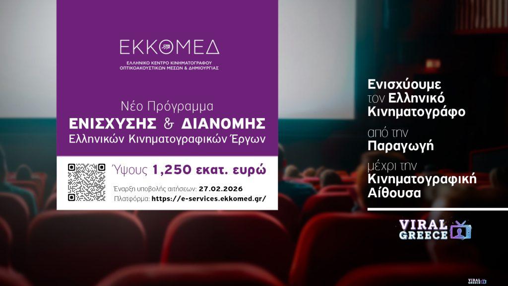 Νέο πρόγραμμα 1,25 εκατ. ευρώ από τον ΕΚΚΟΜΕΔ για την προώθηση και διανομή ελληνικών ταινιών dt-nea-programmata-1-1024x576