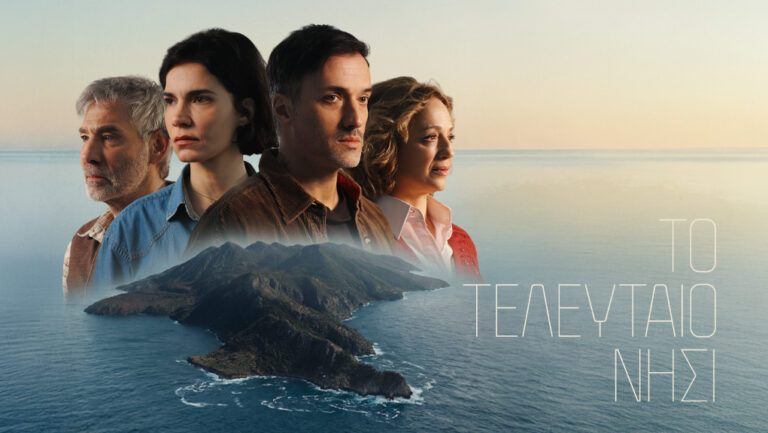 «Το Τελευταίο Νησί»: Πρεμιέρα απόψε στην ΕΡΤ1 με διπλό επεισόδιο toteleytaionisi-horizontalposter-1